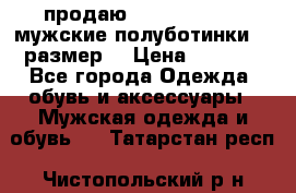 продаю carlo pasolini.мужские полуботинки.43 размер. › Цена ­ 6 200 - Все города Одежда, обувь и аксессуары » Мужская одежда и обувь   . Татарстан респ.,Чистопольский р-н